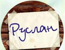 Ruslan: τι σημαίνει αυτό το όνομα και πώς επηρεάζει τον χαρακτήρα και τη μοίρα ενός ατόμου